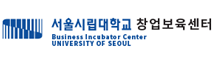 서울시립대학교 창업보육센터
